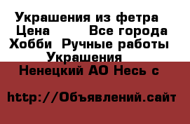 Украшения из фетра › Цена ­ 25 - Все города Хобби. Ручные работы » Украшения   . Ненецкий АО,Несь с.